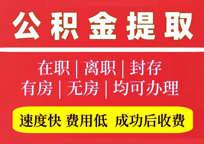 运城国管公积金代提